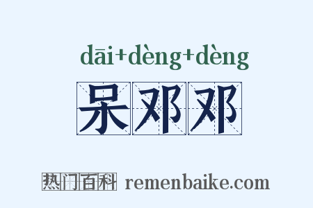 呆邓邓是什么意思的图片